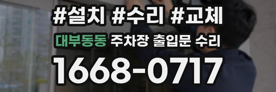 대부동동 주차장 출입문 수리