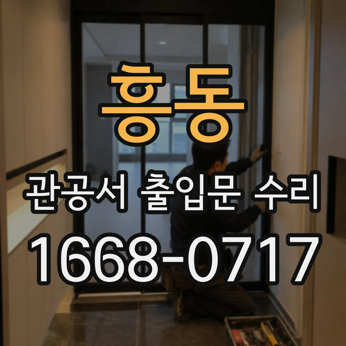 흥동 관공서 출입문 수리