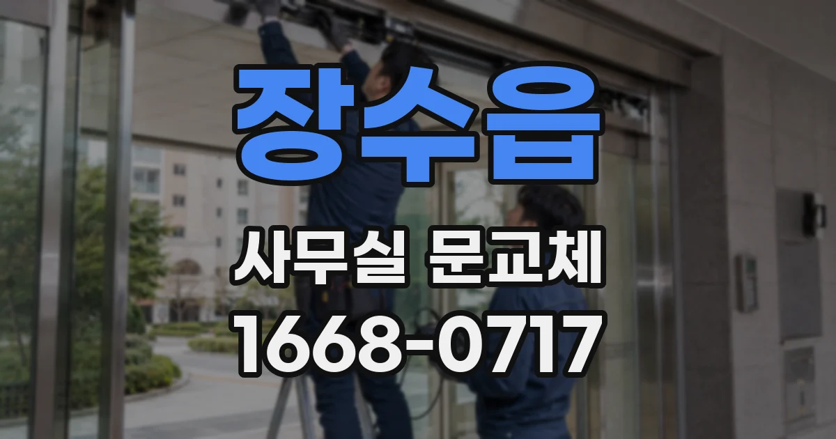 장수읍 사무실 문교체