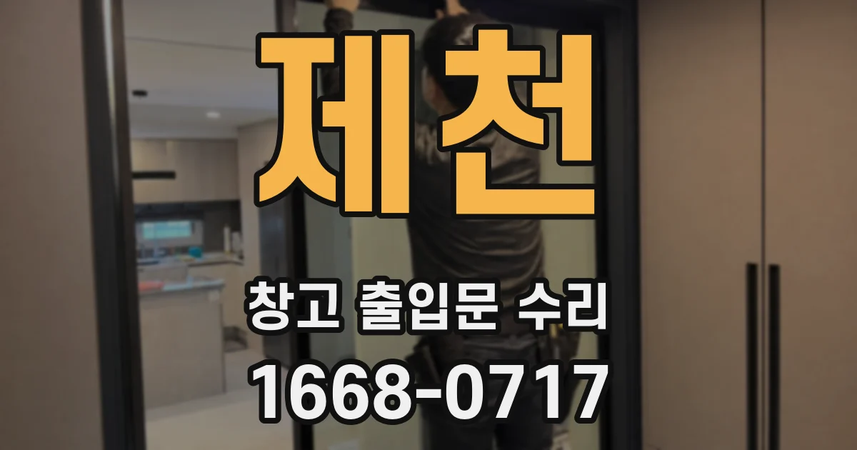 제천 창고 출입문 수리