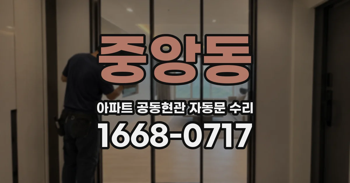 중앙동 아파트 공동현관 자동문 수리