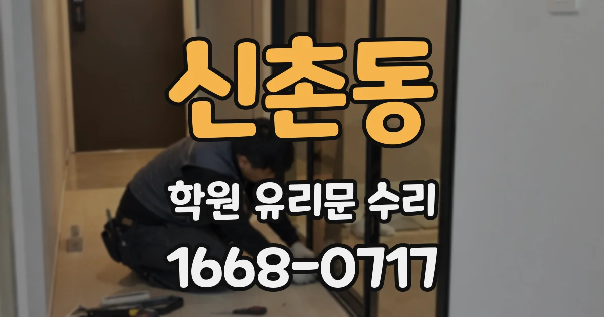 신촌동 학원 유리문 수리