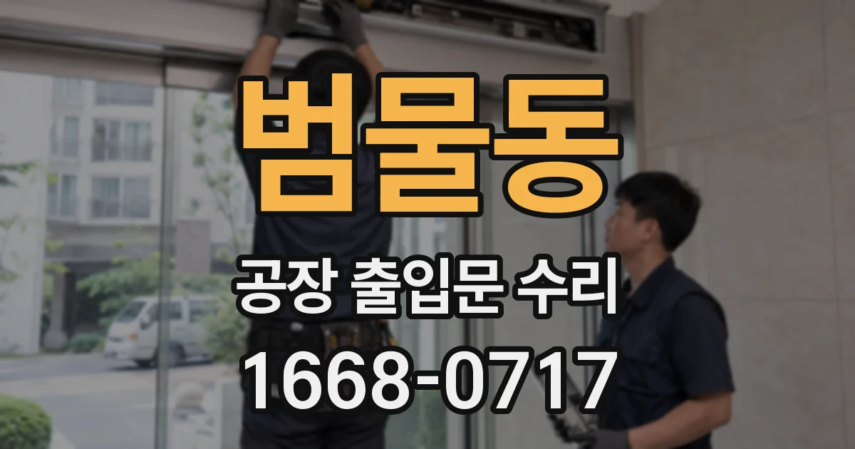 범물동 공장 출입문 수리