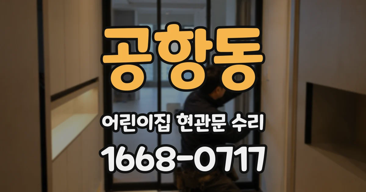 공항동 어린이집 현관문 수리