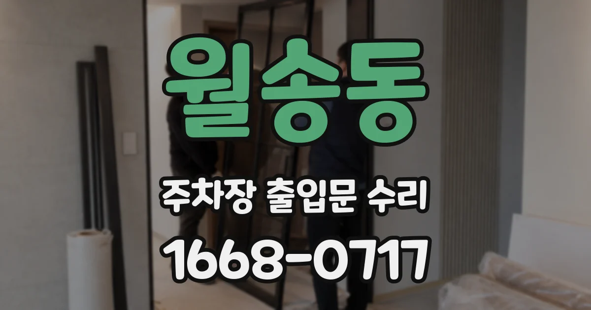 월송동 주차장 출입문 수리