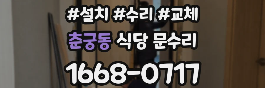 춘궁동 식당 문수리