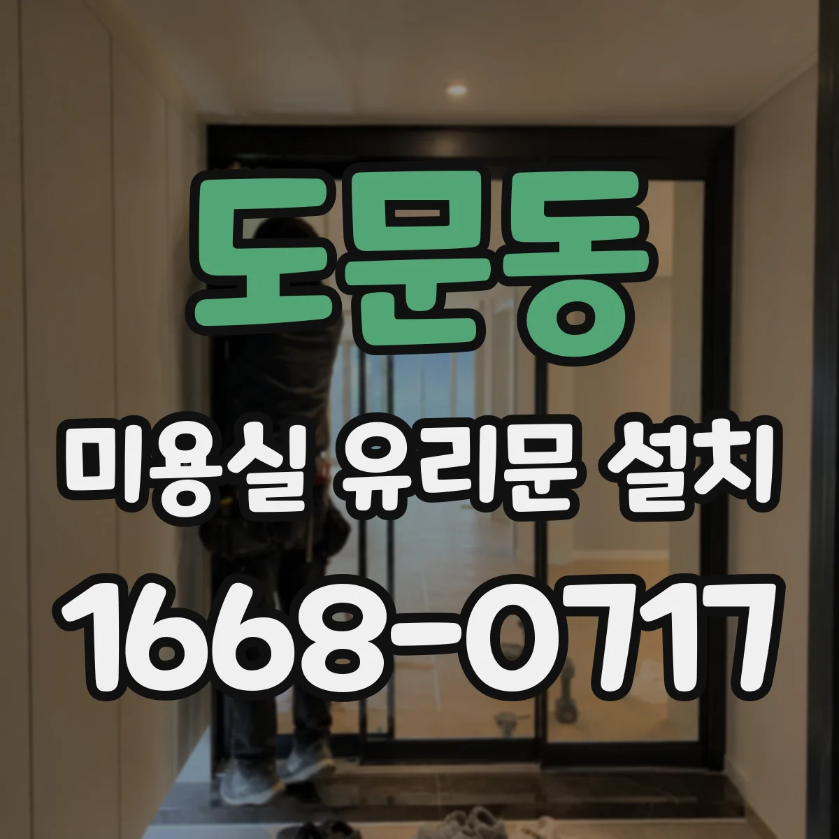 도문동 미용실 유리문 설치
