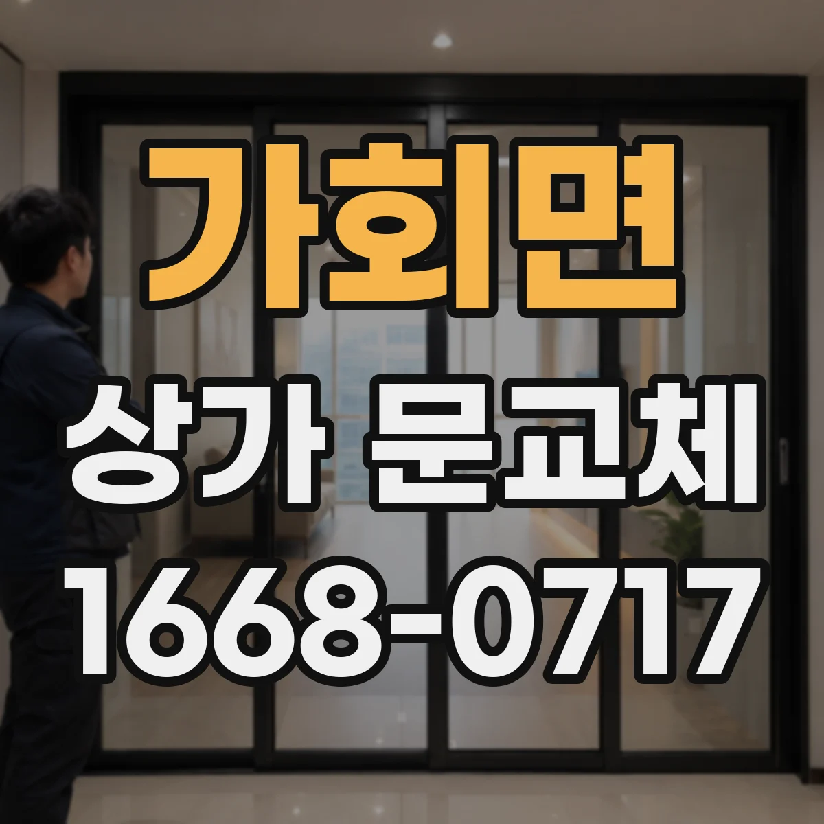가회면 상가 문교체 부속 교체 후 사용성 점검과 마감 마무리