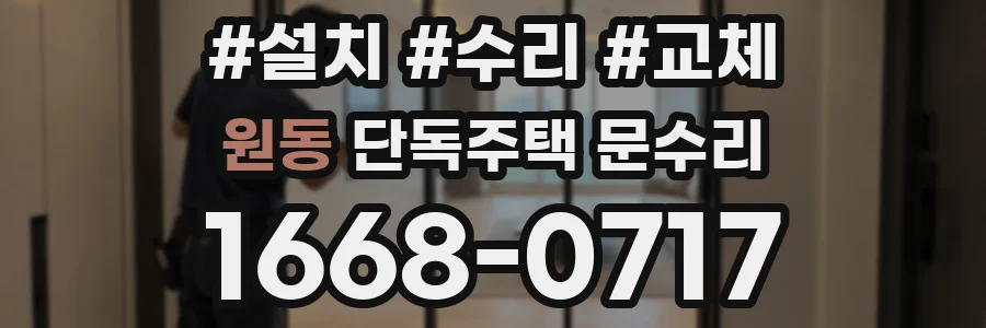 원동 단독주택 문수리