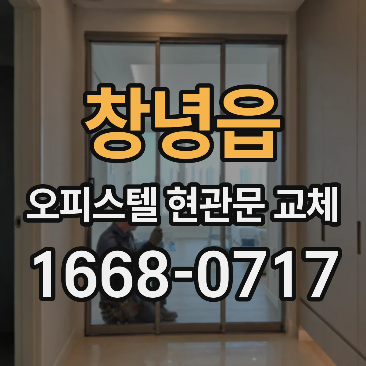 창녕읍 오피스텔 현관문 교체
