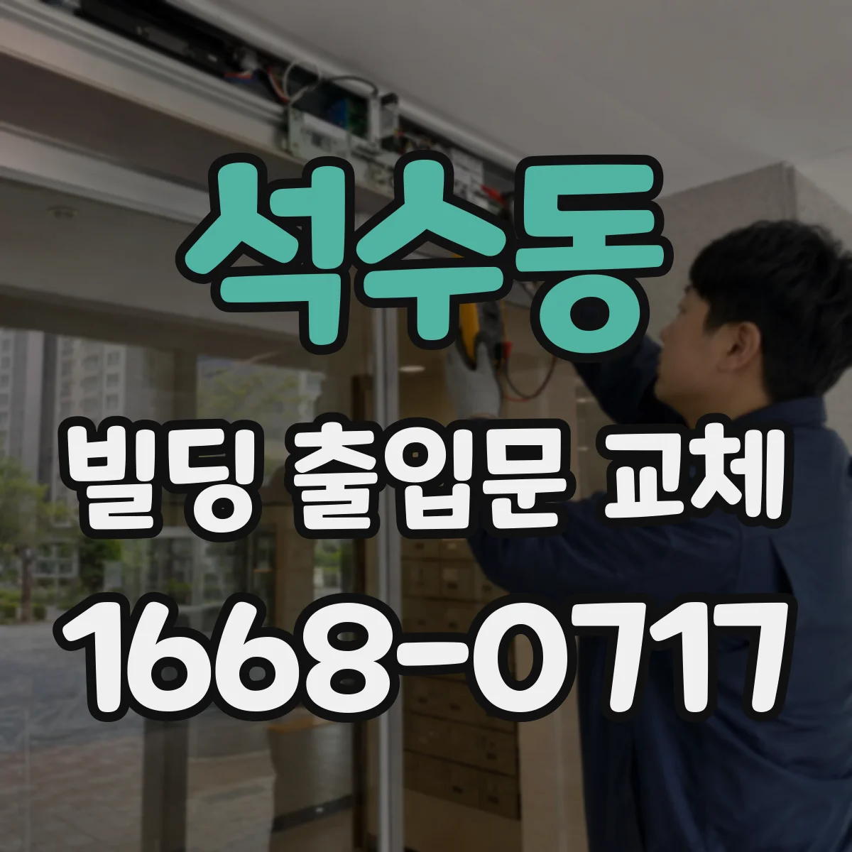 석수동 빌딩 출입문 교체