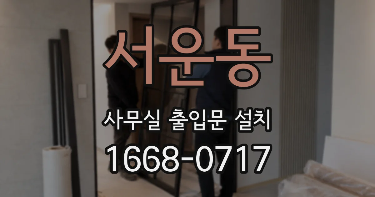 서운동 사무실 출입문 설치