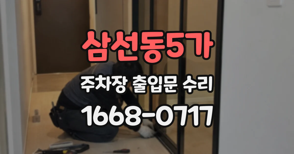 삼선동5가 주차장 출입문 수리