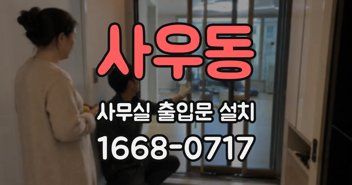사우동 사무실 출입문 설치