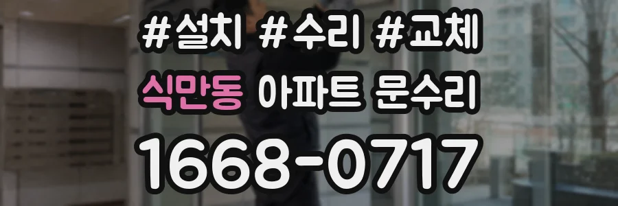 식만동 아파트 문수리