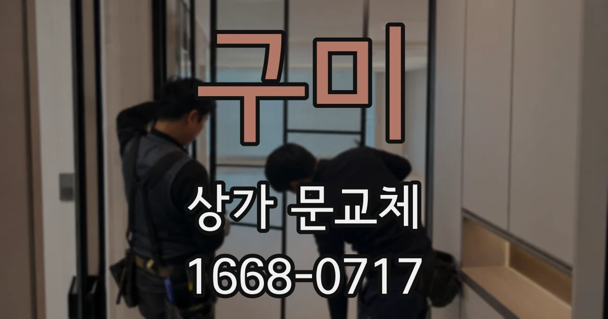 구미 상가 문교체