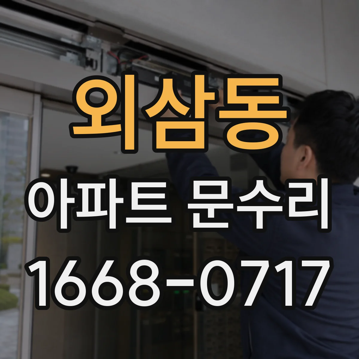외삼동 아파트 문수리