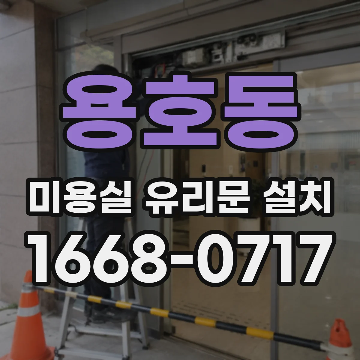 용호동 미용실 유리문 설치