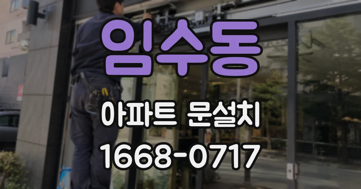 임수동 아파트 문설치