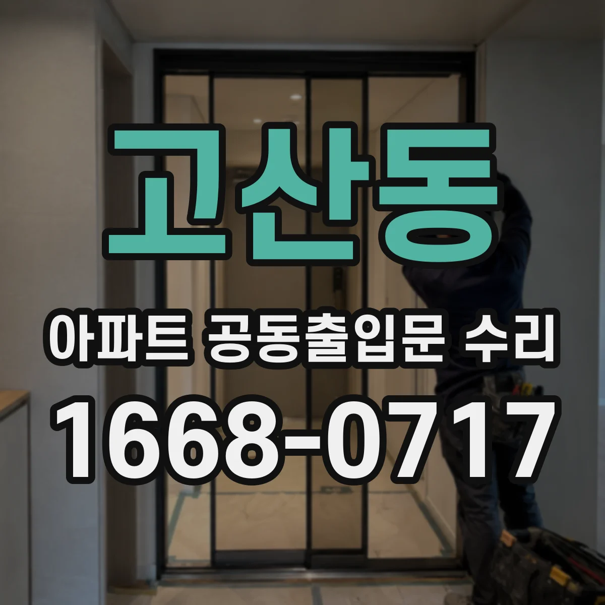 고산동 아파트 공동출입문 수리