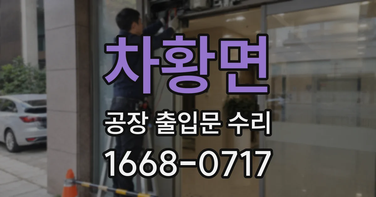 차황면 공장 출입문 수리