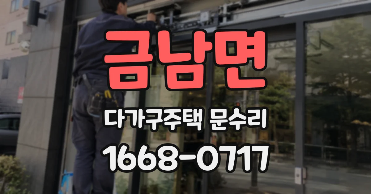 금남면 다가구주택 문수리