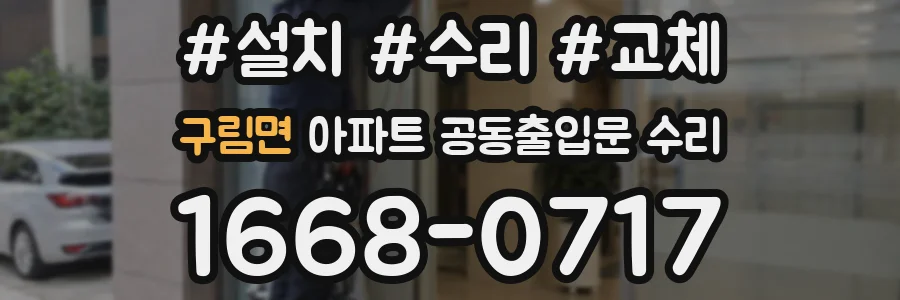구림면 아파트 공동출입문 수리
