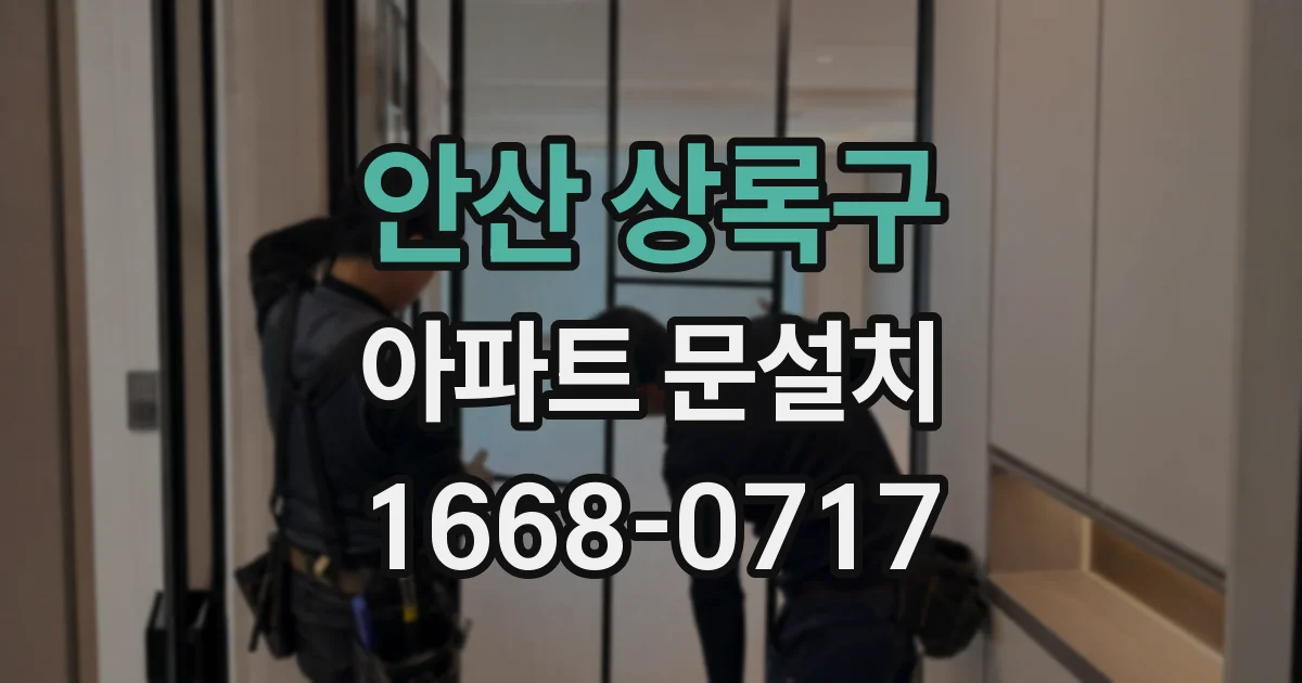 안산 상록구 아파트 문설치