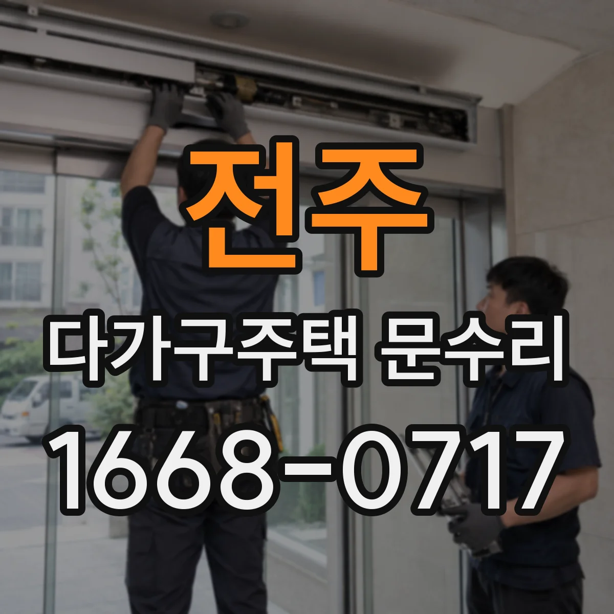 전주 다가구주택 문수리