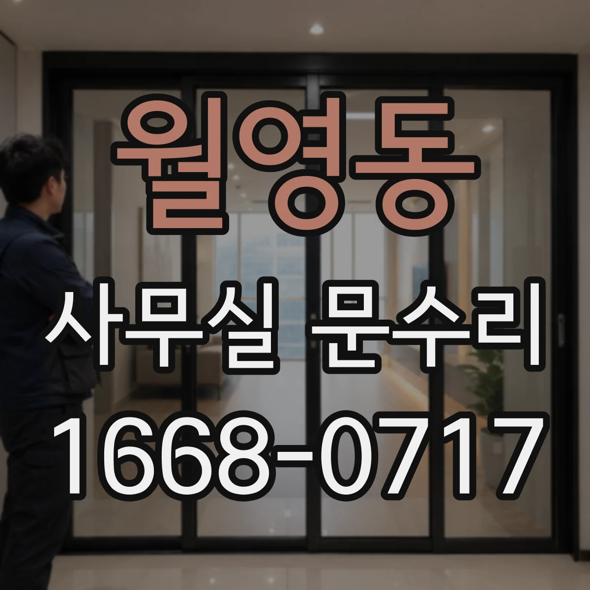 월영동 사무실 문수리