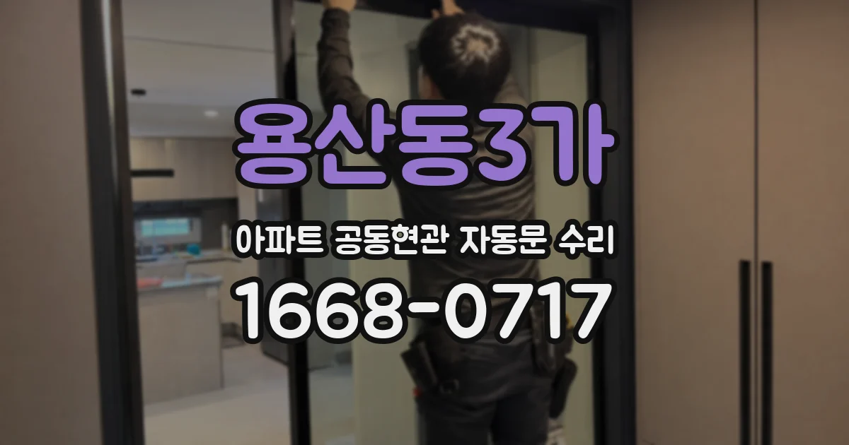 용산동3가 아파트 공동현관 자동문 수리