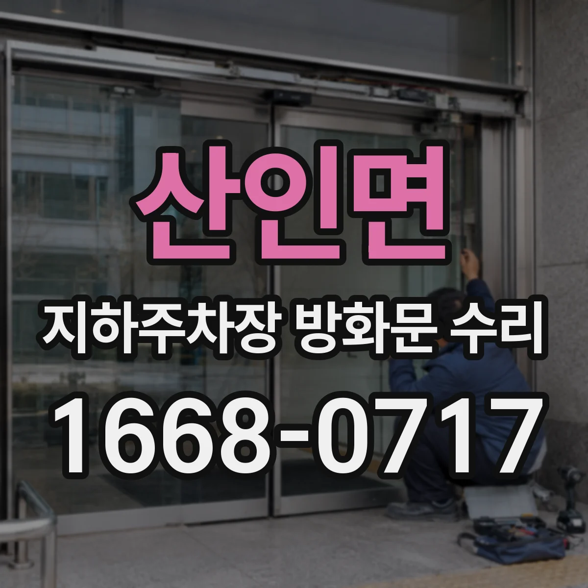 산인면 지하주차장 방화문 수리