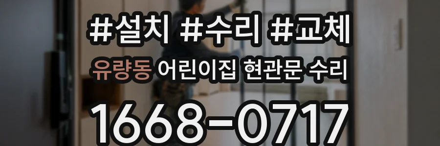 유량동 어린이집 현관문 수리