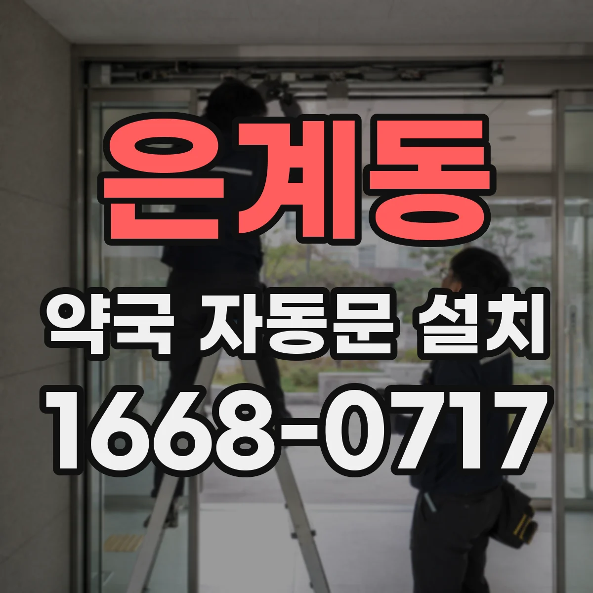 은계동 약국 자동문 설치