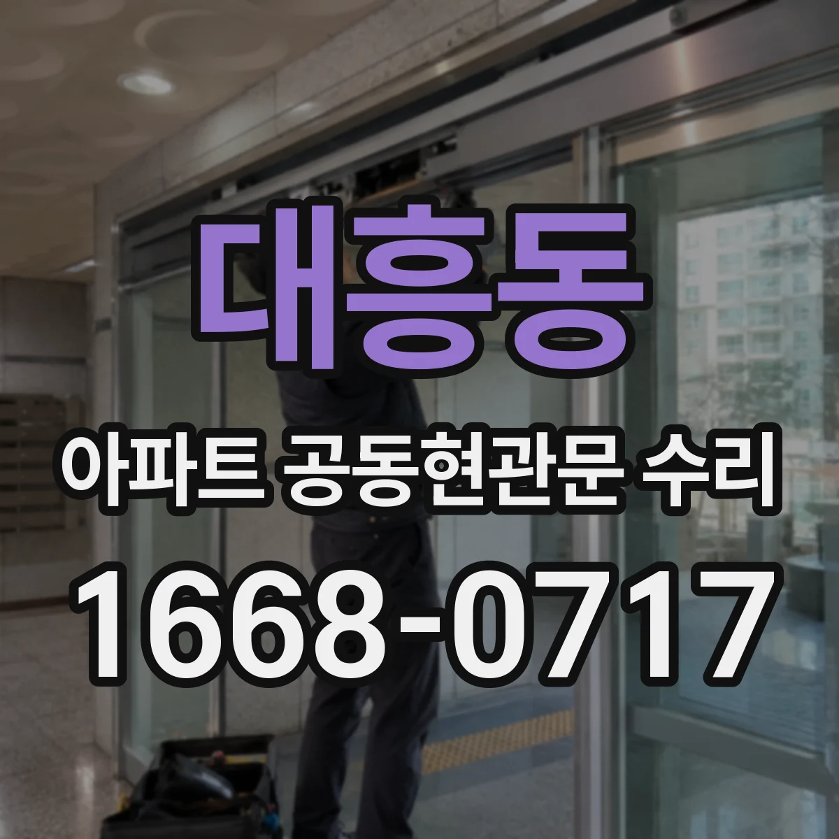 대흥동 아파트 공동현관문 수리
