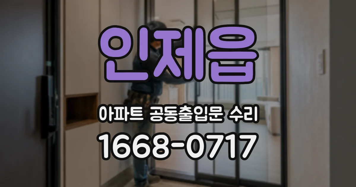 인제읍 아파트 공동출입문 수리