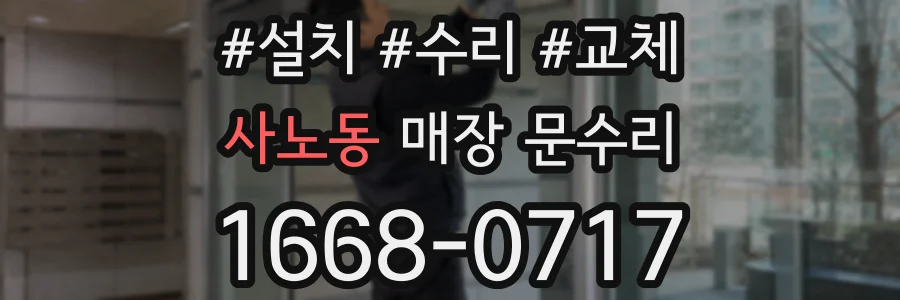 사노동 매장 문수리