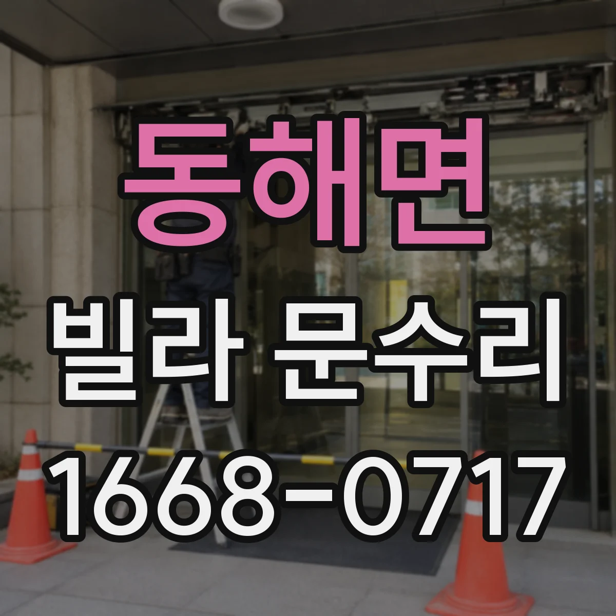 동해면 빌라 문수리