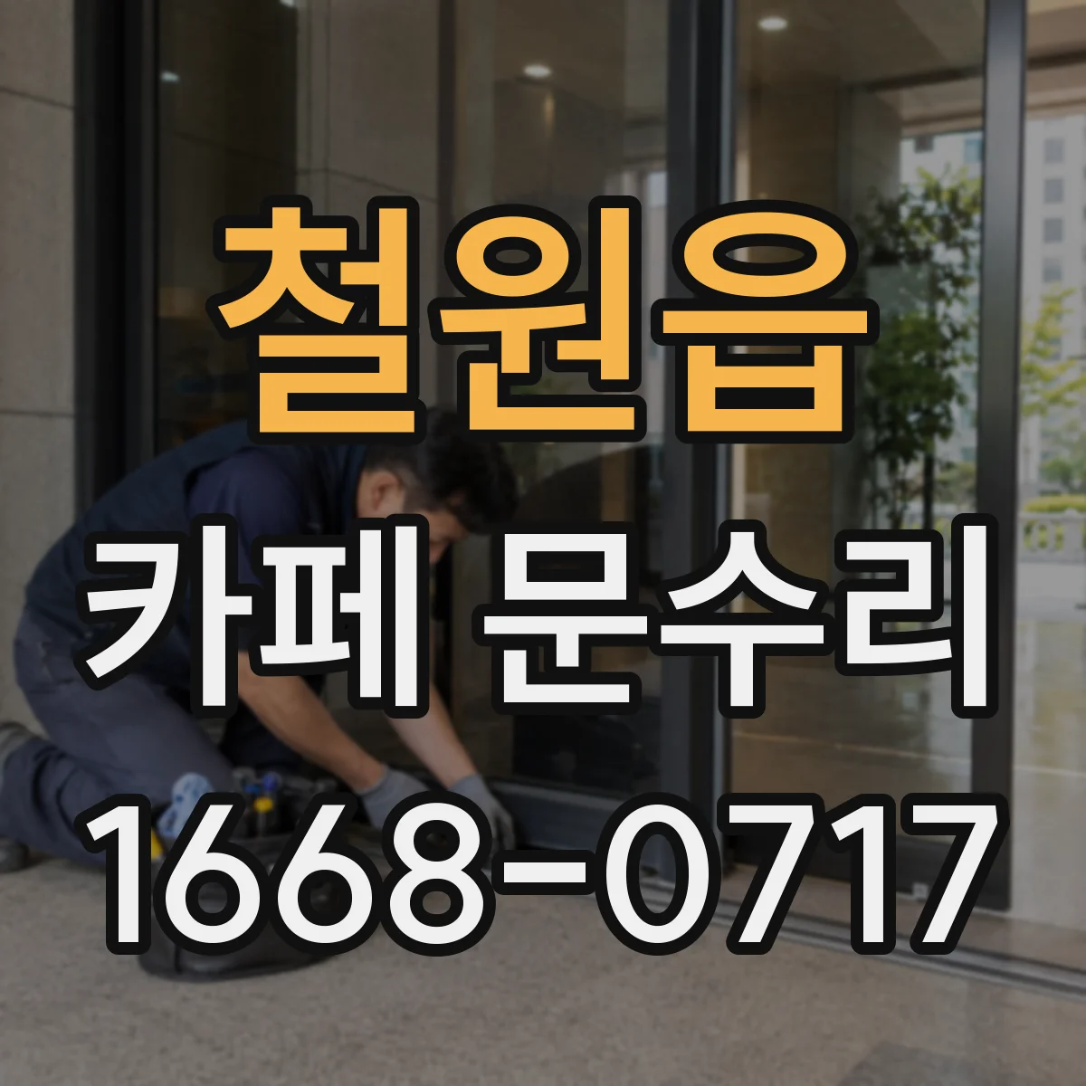 철원읍 카페 문수리