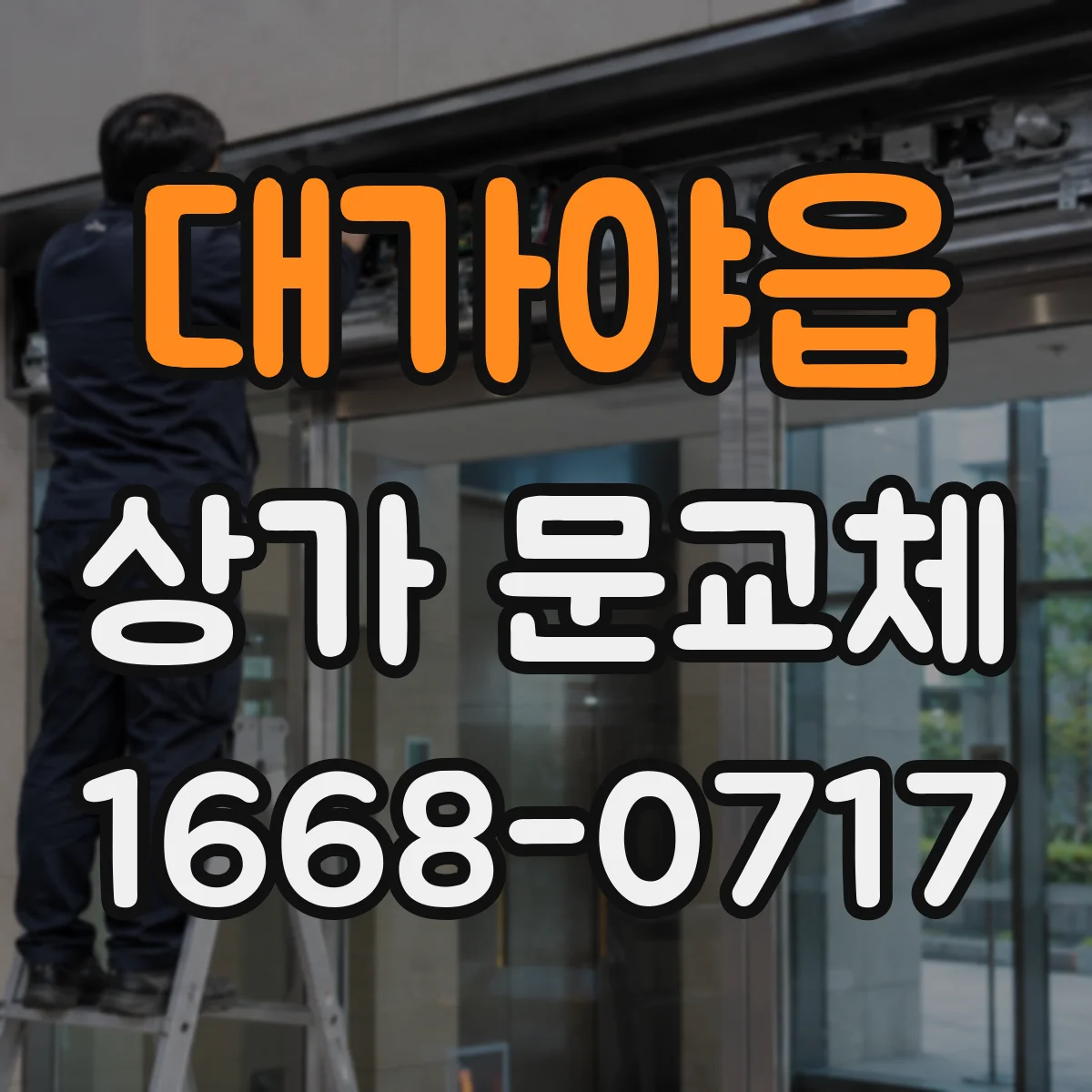 대가야읍 상가 문교체
