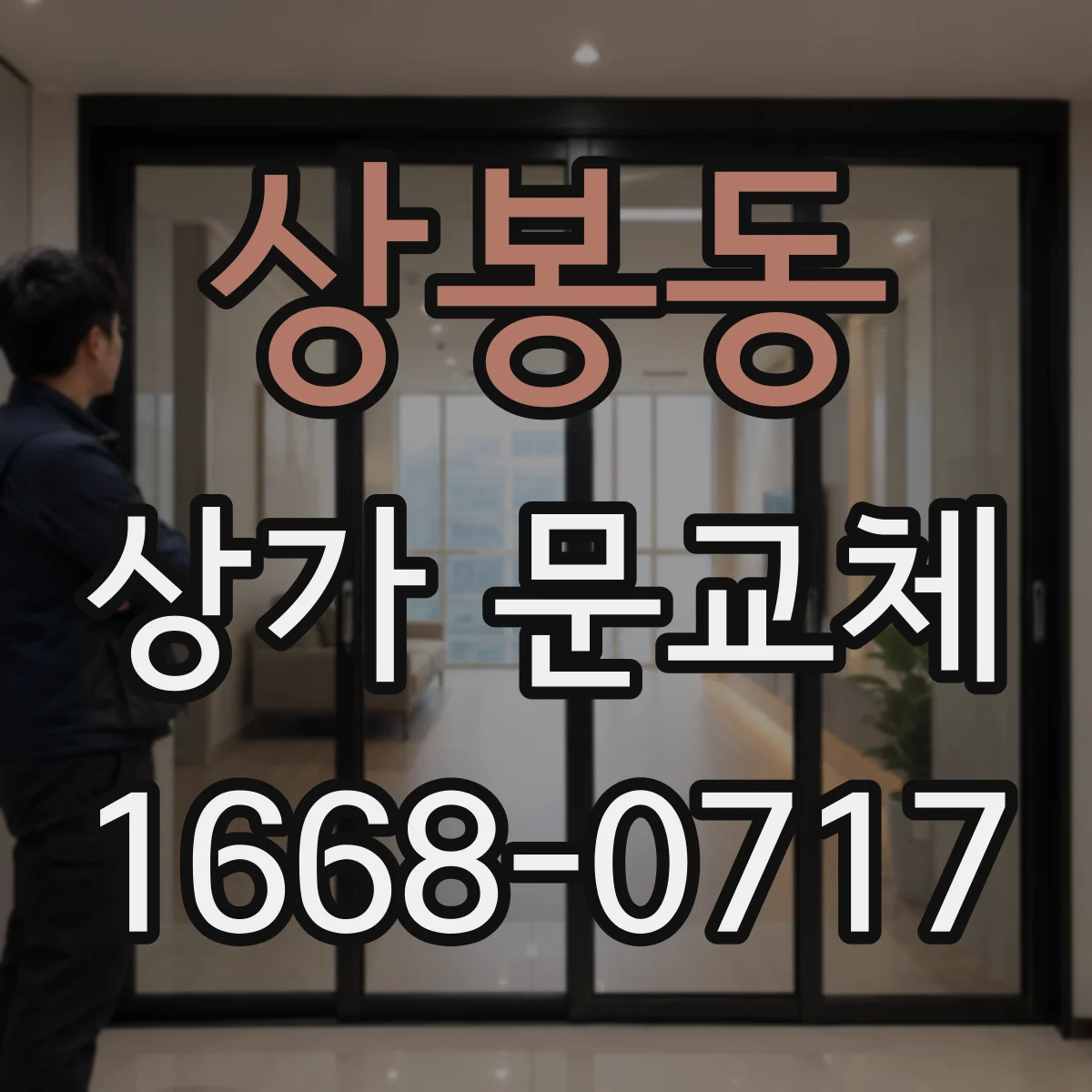 상봉동 상가 문교체