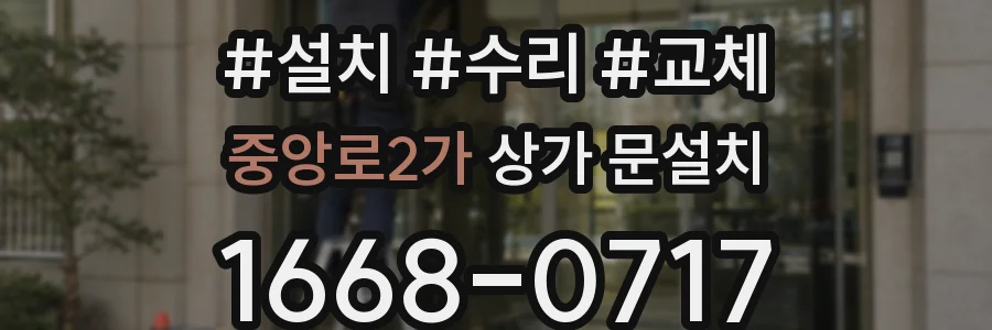 중앙로2가 상가 문설치