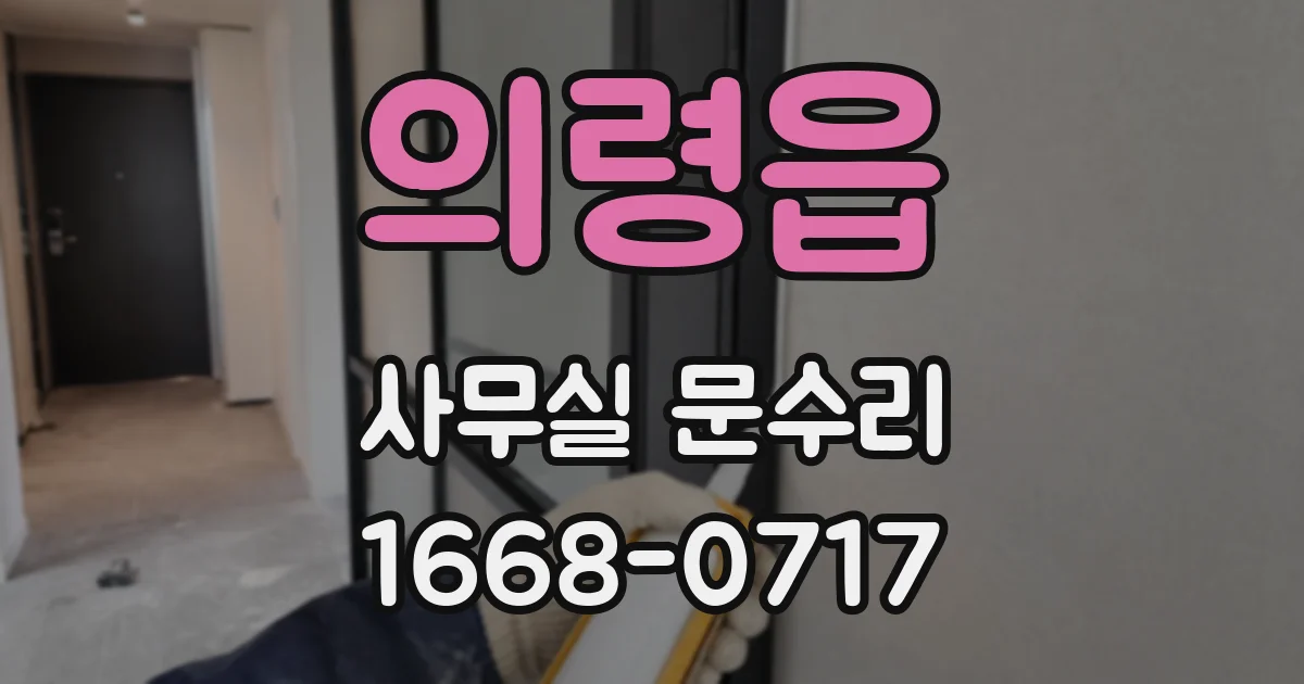의령읍 사무실 문수리