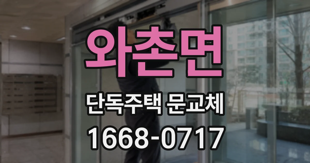 와촌면 단독주택 문교체