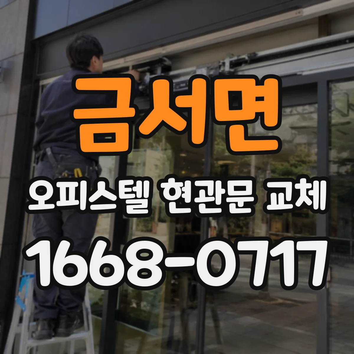 금서면 오피스텔 현관문 교체