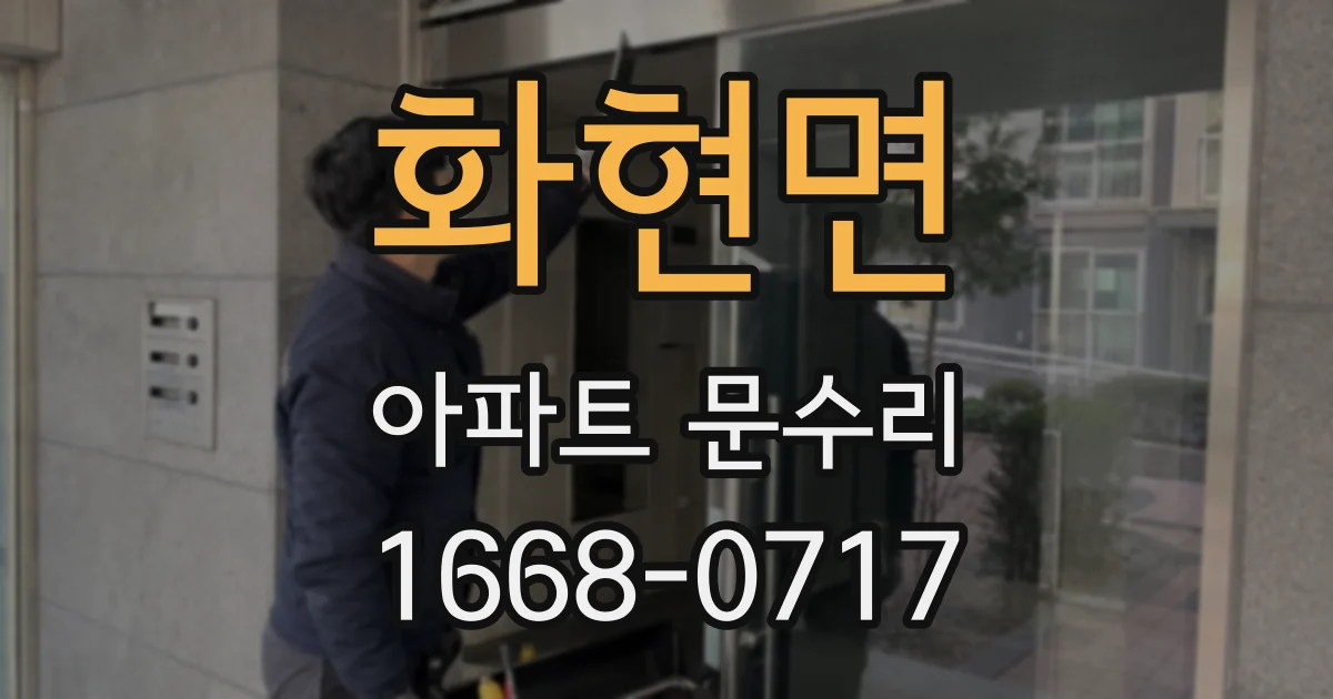 화현면 아파트 문수리
