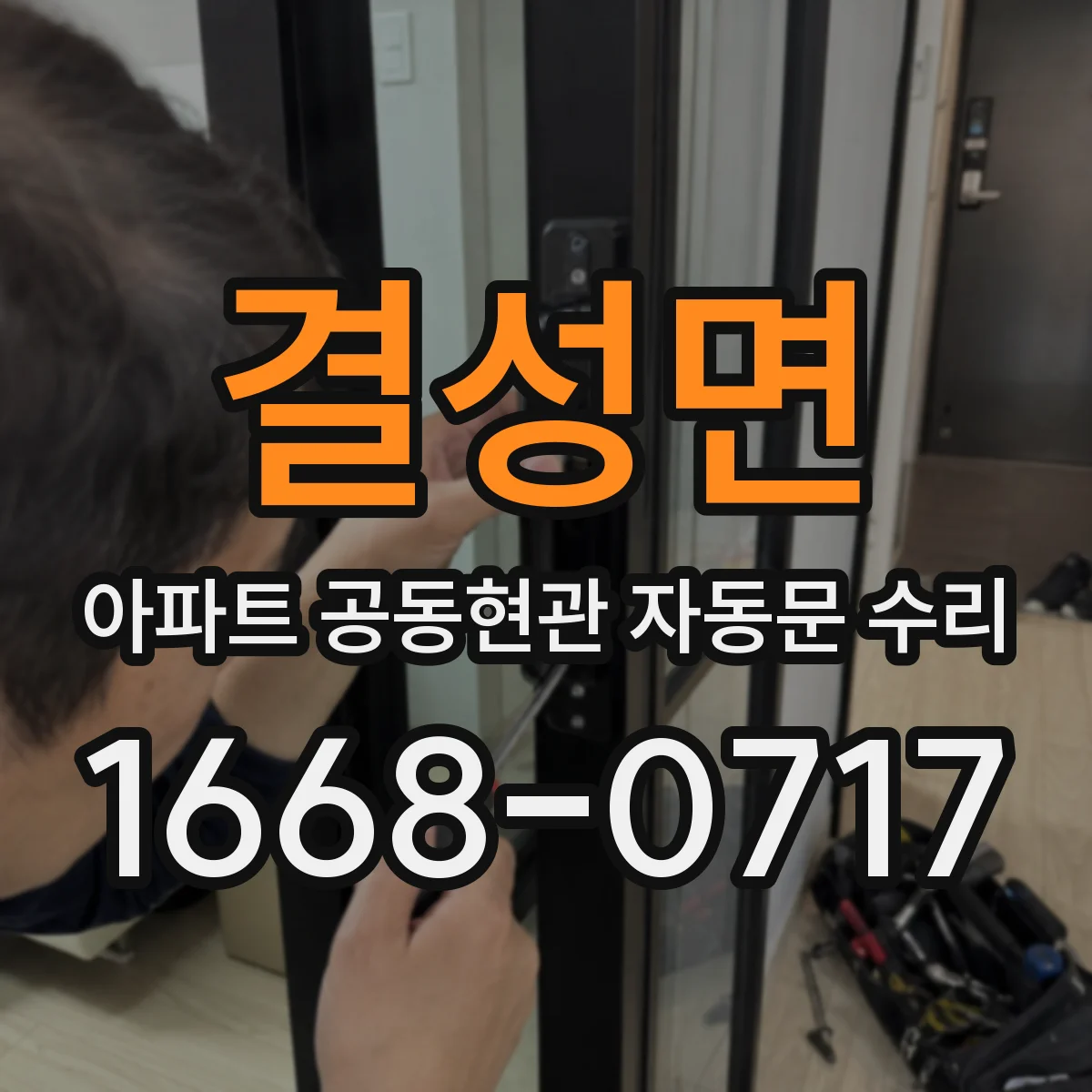 결성면 아파트 공동현관 자동문 수리