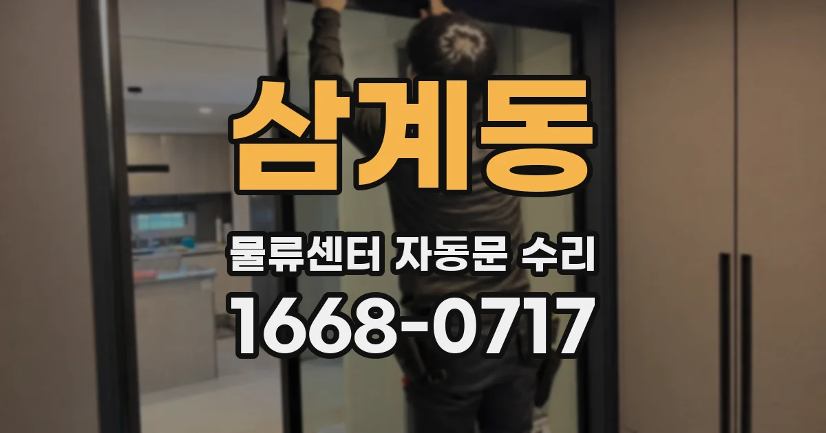 삼계동 물류센터 자동문 수리