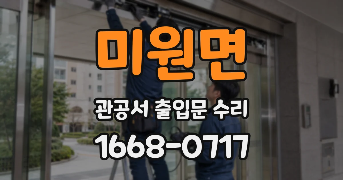 미원면 관공서 출입문 수리