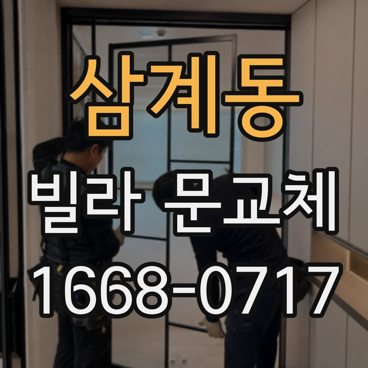삼계동 빌라 문교체